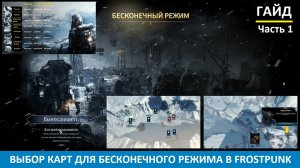 Как правильно выбирать карты для бесконечного режима в Frostpunk (гайд) / сложность экстрим