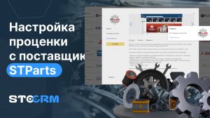 Настройка проценки с поставщиком STParts