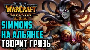 Simmons на Альянсе творит грязь в Warcraft 3 Reforged