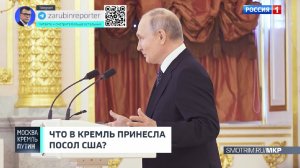 Как посол США встретилась с Путиным? Анонс // Москва. Кремль. Путин