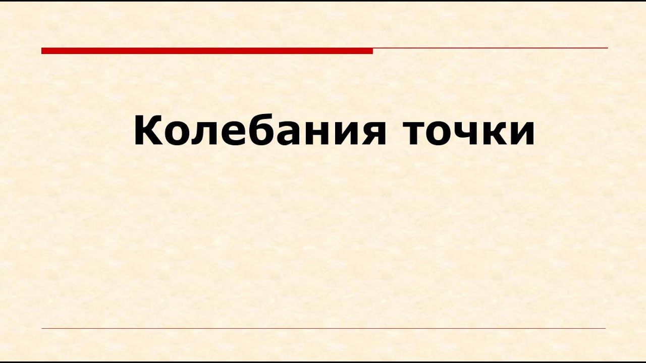 Колебания точки