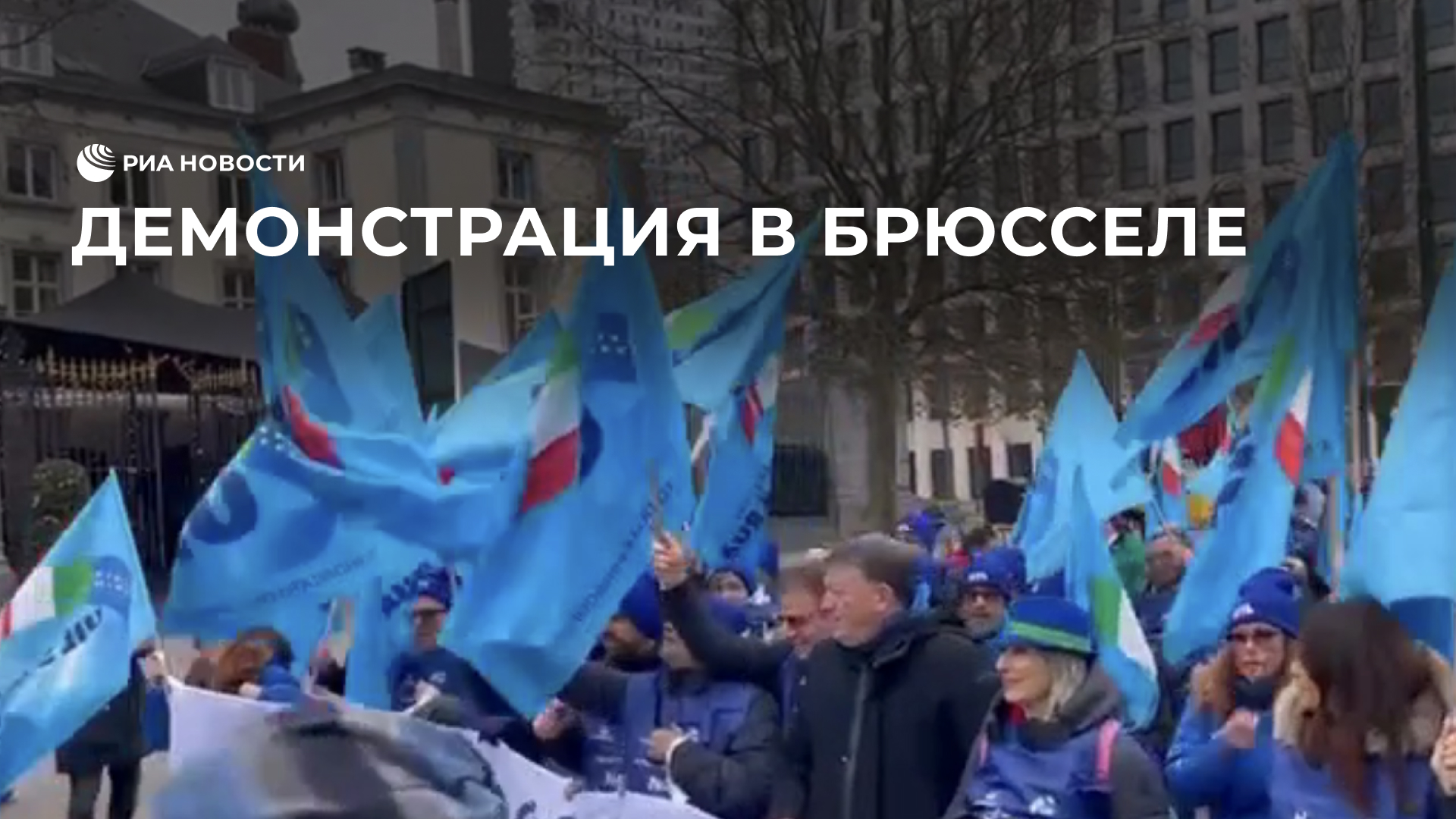 Демонстрация в Брюсселе