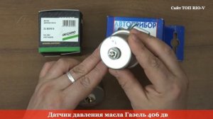 Датчик давления масла Газель 406 дв ММ 23.3829 - ДАТЧИКИ МАСЛА RIO-V