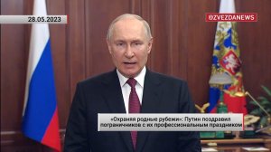 Путин поздравил пограничников с их профессиональным праздником. Актуально. 28.05.2023
