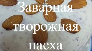 Самая вкусная творожная заварная пасха. Очень ароматная, сладкая, нежная.