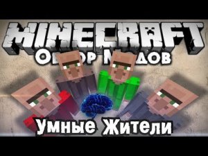 ?Умные жители?Обзор модов #1!!!