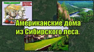 Американские дома из сибирского леса. Создатель ролика Вячеслав Котляров.