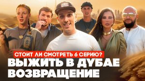 ВЫЖИТЬ В ДУБАЕ. ВОЗВРАЩЕНИЕ, 6 ВЫПУСК - ОБЗОР | СЫСОЕВА, СТОУН, ЧЕРПУРЧЕНКО, ДЖИГАН