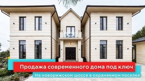 Продажа нового современного дома под ключ в охраняемом поселке на Новорижском шоссе