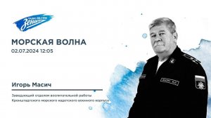 Морская волна. В гостях Игорь Масич 02.07.2024