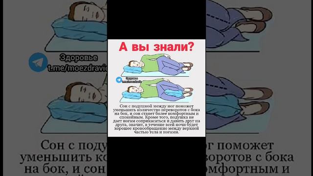 сон с подушкой между ног полезен #народнаямедицина #здоровье #полезныесоветы #медицина #полезно #зо