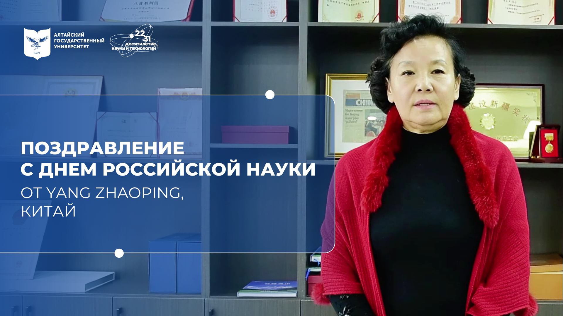 Поздравление с Днём российской науки | Yang Zhaoping, Китай
