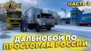 ДАЛЬНОБОЙ ПО ПРОСТОРАМ РОССИИ НА КАМАЗЕ В #ETS2 [RusMap, SibirMap, Южный Регион, Volga Map] (ч2)