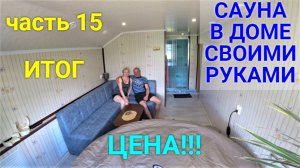 Сауна в доме своими руками. ЧАСТЬ 15. ДОДЕЛАЛИ!!!