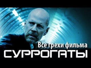 Все грехи фильма "Суррогаты"