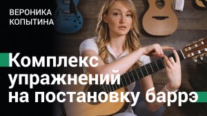 Комплекс из 5 упражнений для идеального баррэ