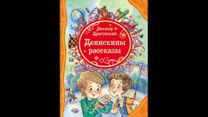 Виктор Драгунский - Арбузный переулок. Денискины рассказы
