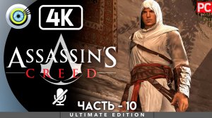 «Робер Де Сабле» 100% Прохождение Assassin's Creed ? Без комментариев — Часть 10