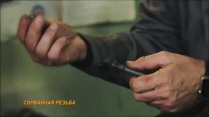 Как восстановить резьбу за 5 минут
