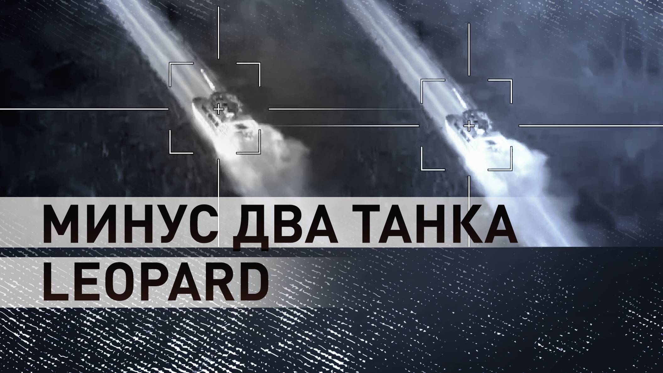 Кадры уничтожения двух танков Leopard в Харьковской области