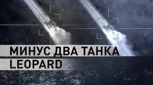 Кадры уничтожения двух танков Leopard в Харьковской области