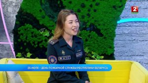 25 июля - День пожарной службы Республики Беларусь! Анастасия Швайбович - гость!