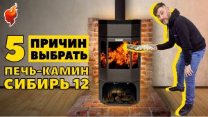 Народная любимица! Почему же печь-камин Сибирь 12 так популярна для отопления частного дома.