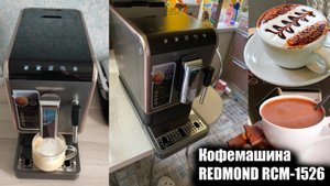 Кофемашина REDMOND RCM-1526 обзор и отзыв