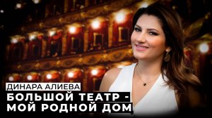 Динара Алиева: о Большом театре, международных гастролях и зрительских симпатиях