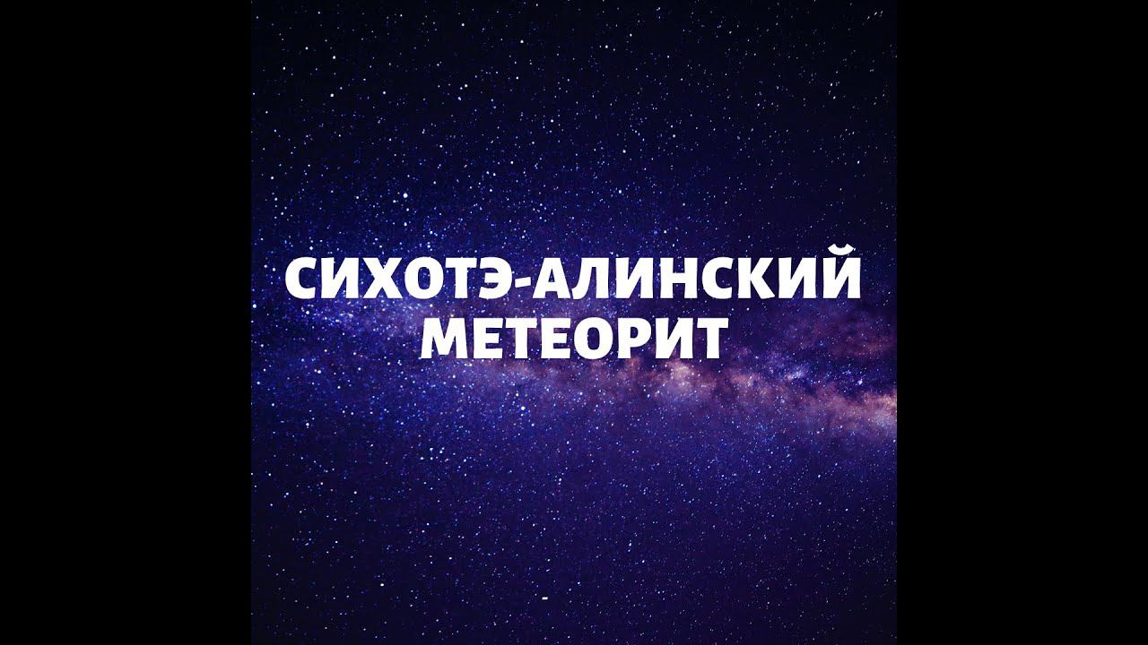Сихотэ -Алинский метеорит
