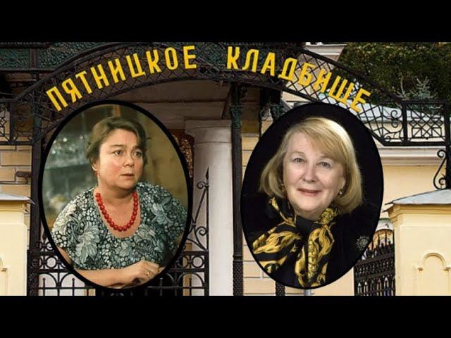 Любимые советские актрисы на Пятницком кладбище
