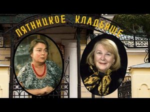 Любимые советские актрисы на Пятницком кладбище
