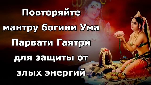 Богиня Ума Парвати Гаятри Мантра для защиты от злых энергий