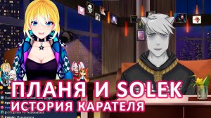 ПЛАНЯ И SOLEK: ИСТОРИЯ КАРАТЕЛЯ