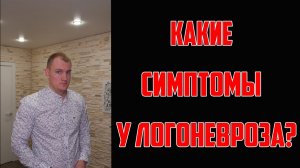 Какие симптомы у логоневроза ? | Александр Дегилевич о заикании