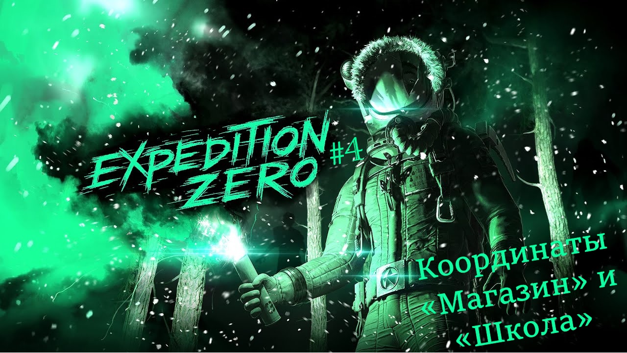 Expedition Zero / #4 /Координаты «Магазин» и «Школа»