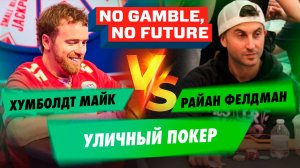 Быстрый уличный покер — No Gamble, No Future