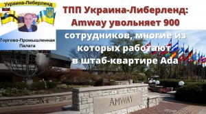 ТПП Украина-Либерленд Amway увольняет 900 сотрудников, многие из которых работают в штабе Ada.