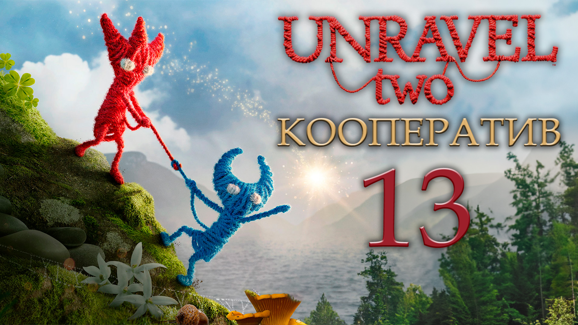 Unravel 2 - Кооператив - Fear of the dark - Испытание 7 - Прохождение игры [#13] | PC (2018 г.)