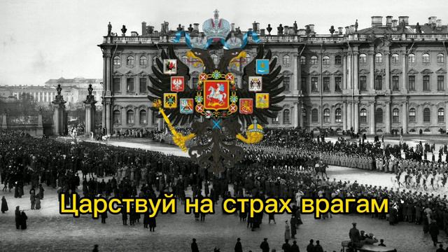 гимн Российской империи|anthem of the Russian Empire смотреть онлайн