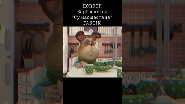 Horror Барбоскины "Сумасшествие"