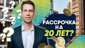 Возможна ли РАССРОЧКА НА 20 ЛЕТ в кооперативе ЖИЛИЩНЫЙ БАЛАНС