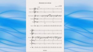 "Девушки как звезды" (А. Губин) - ноты для ансамбля духовых инструментов