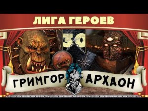 Гримгор vs Архаон | Лига Героев Total War: Warhammer