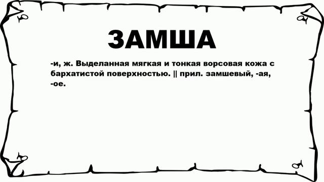 ЗАМША - что это такое? значение и описание смотреть онлайн