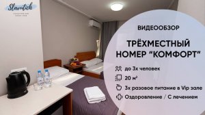 Трёхместный номер Комфорт, Санаторий Славутич, Крым, Алушта
