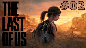 По ту сторону Стены… / Прохождение The Last Of Us Part 1 #02