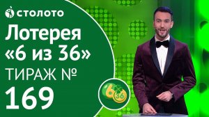 Столото представляет | 6 из 36 тираж №169 от 24.11.18