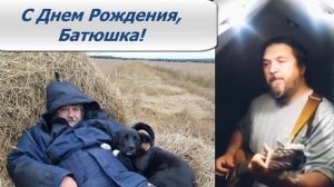 С Днем Рождения, Батюшка Вячеслав!