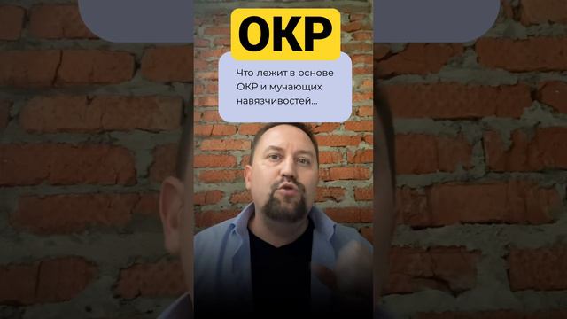 Юрий Мартынов - психолог по тревоге #окр #навязчивыемысли #окрлечение #навязчивыемысликакизбавиться